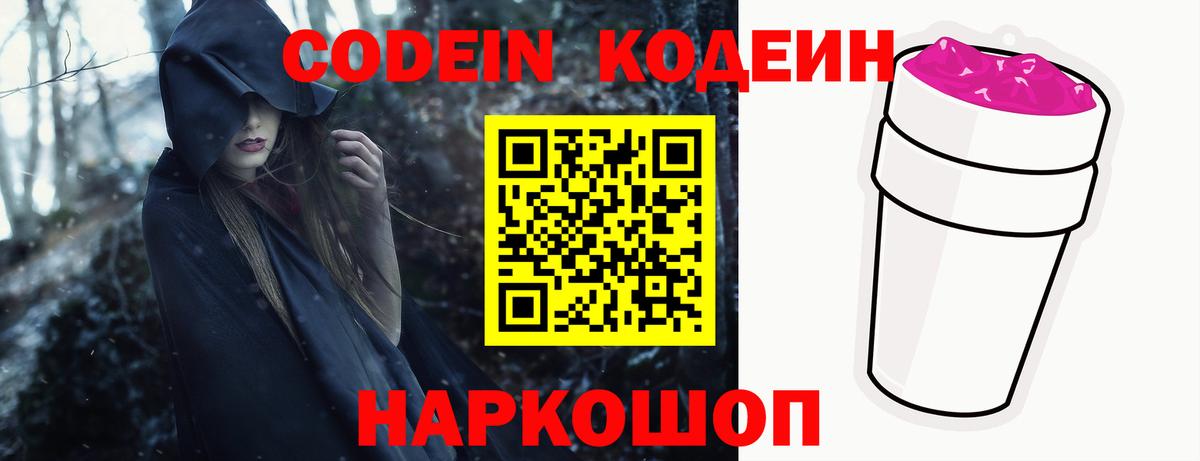 Кодеин Purple Drank  Кодеиновый сироп Lean напиток Lean (лин)  Вход с VPN  Новоуральск 